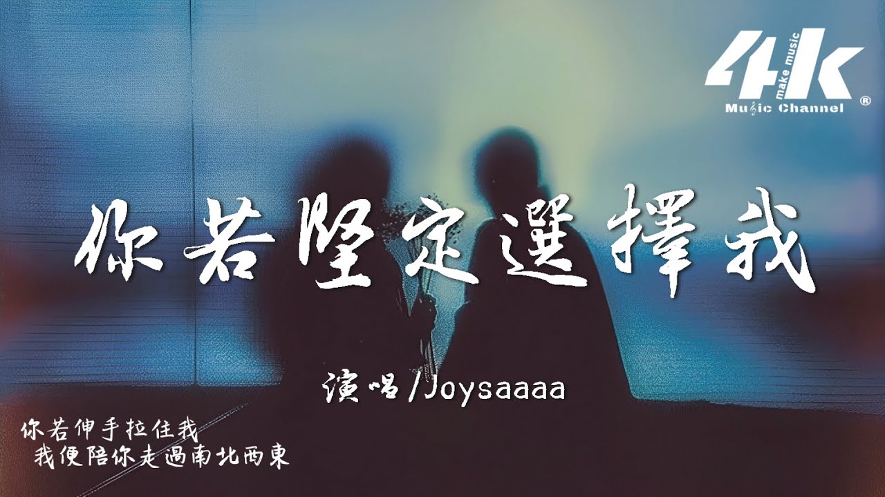 Joysaaaa - 你若堅定選擇我『你若堅定選擇我，我便陪你走過春夏秋冬。』【高音質|動態歌詞Lyrics】♫&middot;流行音樂 hit china song