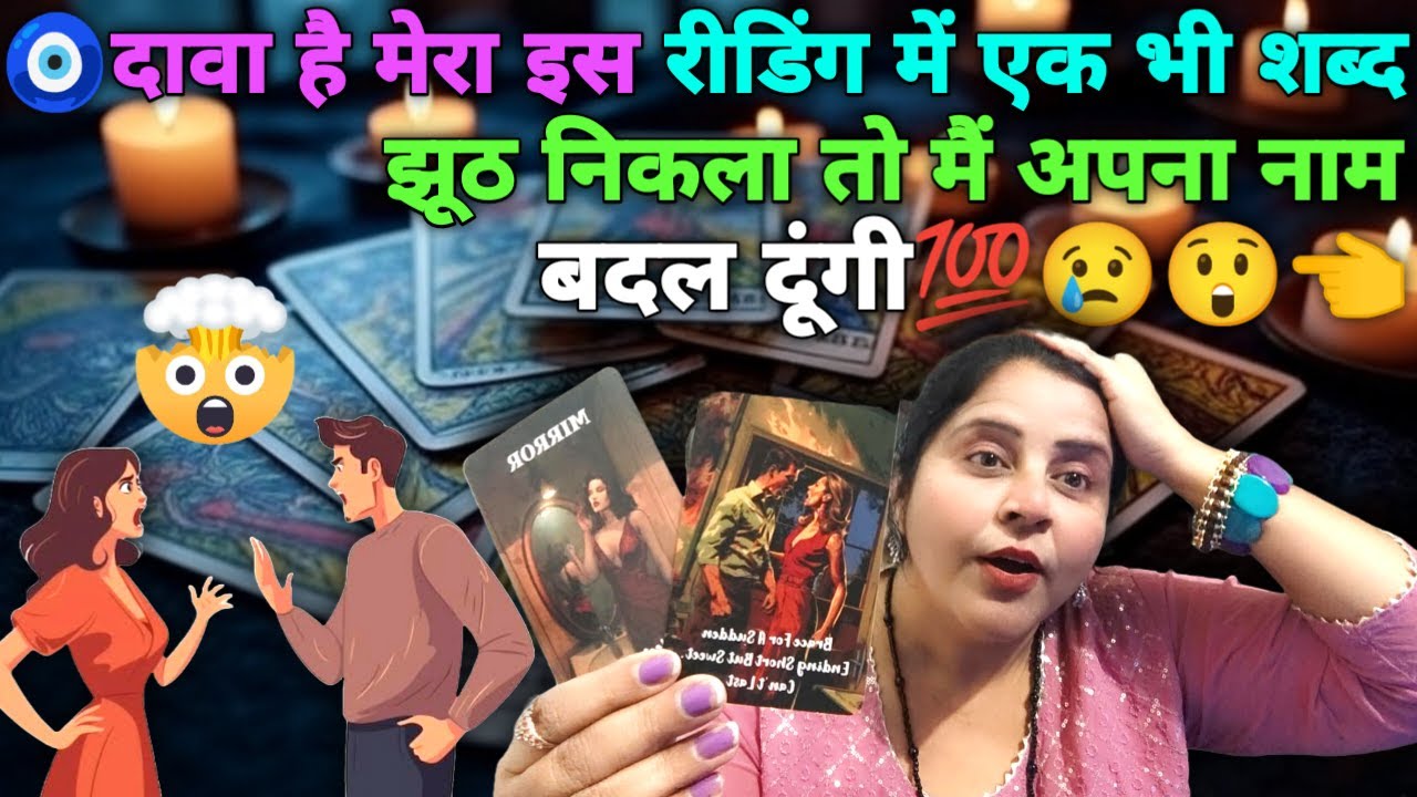 🧿 इस रीडिंग में एक भी शब्द झूठ निकला मैं अपना नाम बदल दूंगी|HINDITAROT READING |#tarot