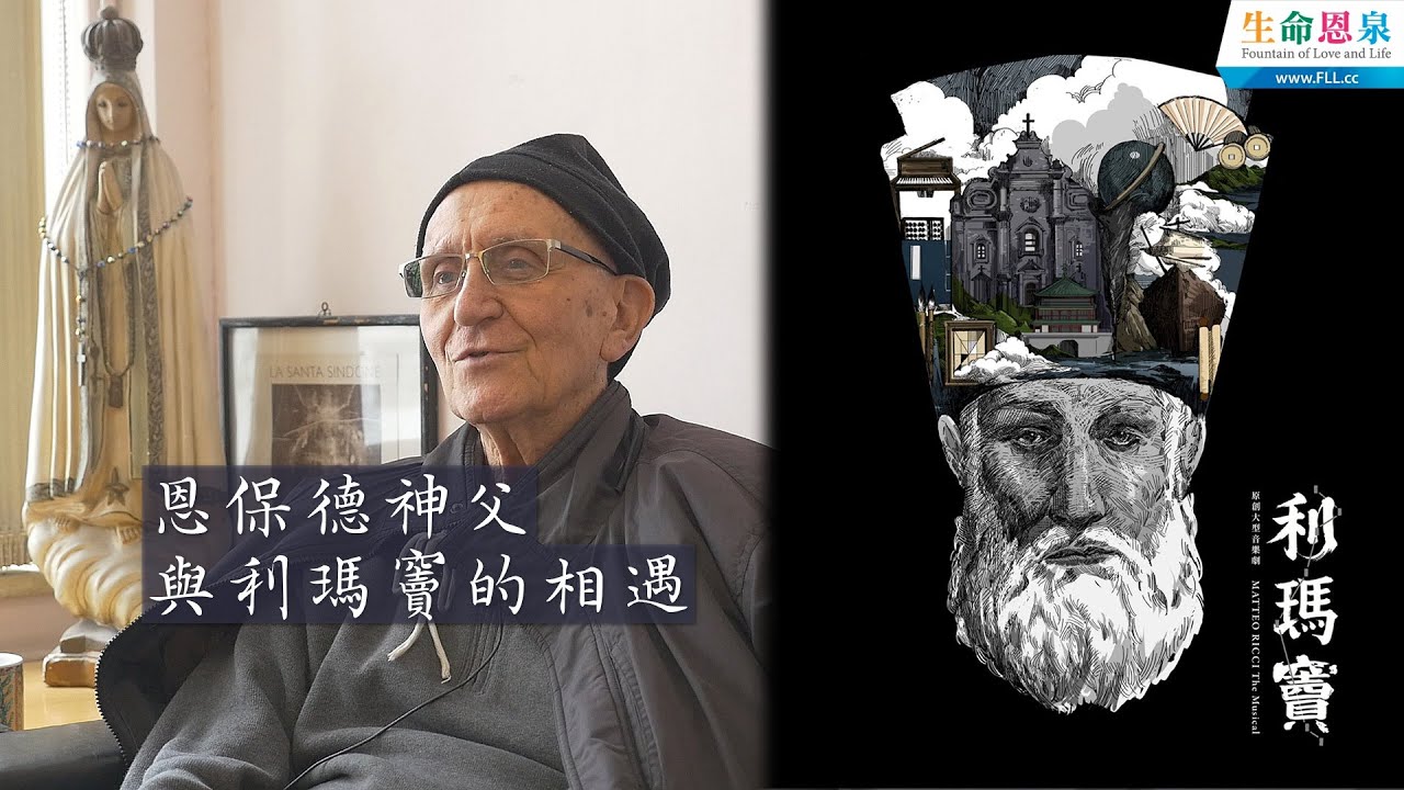 恩保德神父與利瑪竇的相遇