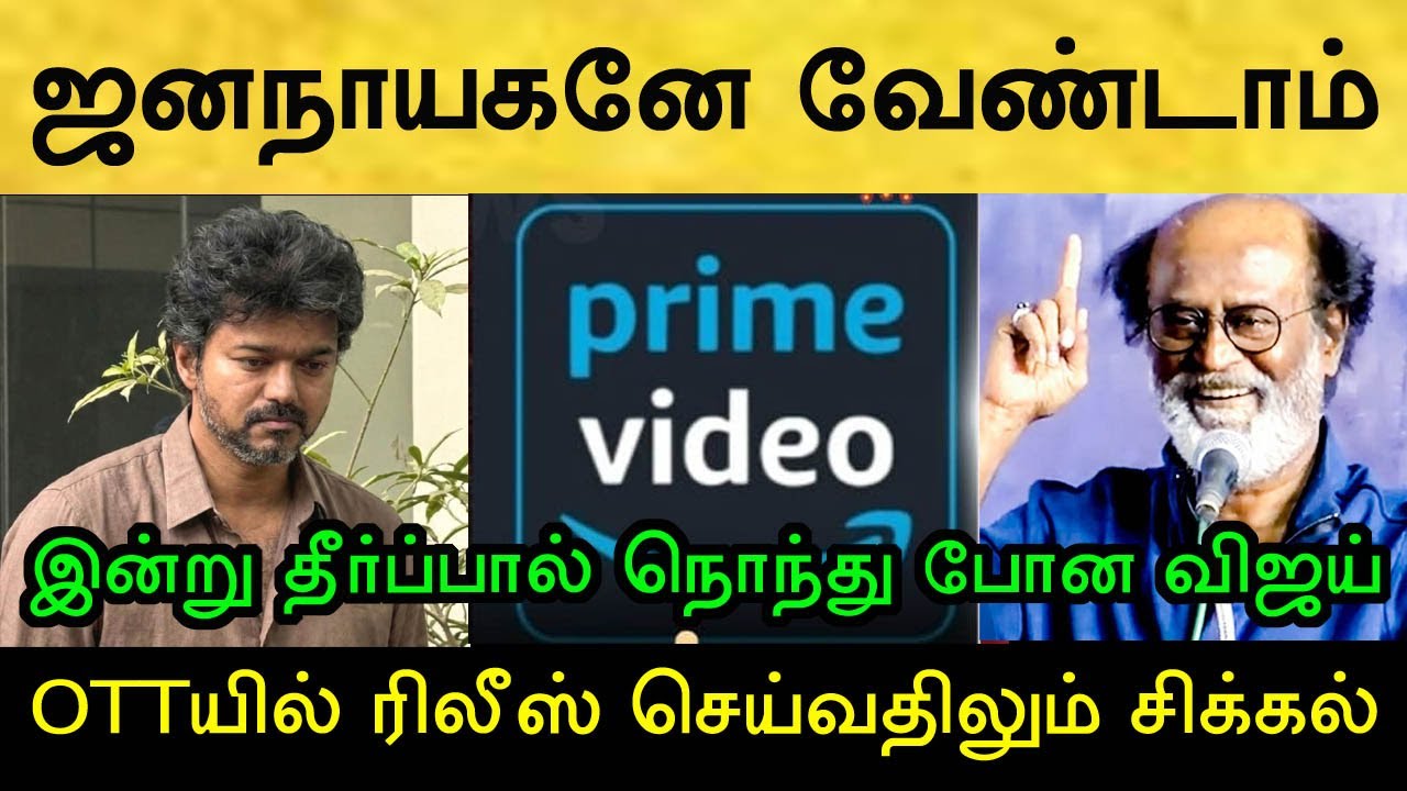 எல்லாம் கர்மா! ஜனநாயகன் விவகாரத்தில் ரஜினி ரசிகர்கள் பொளேர்! Rajinikanth | Jananayagan