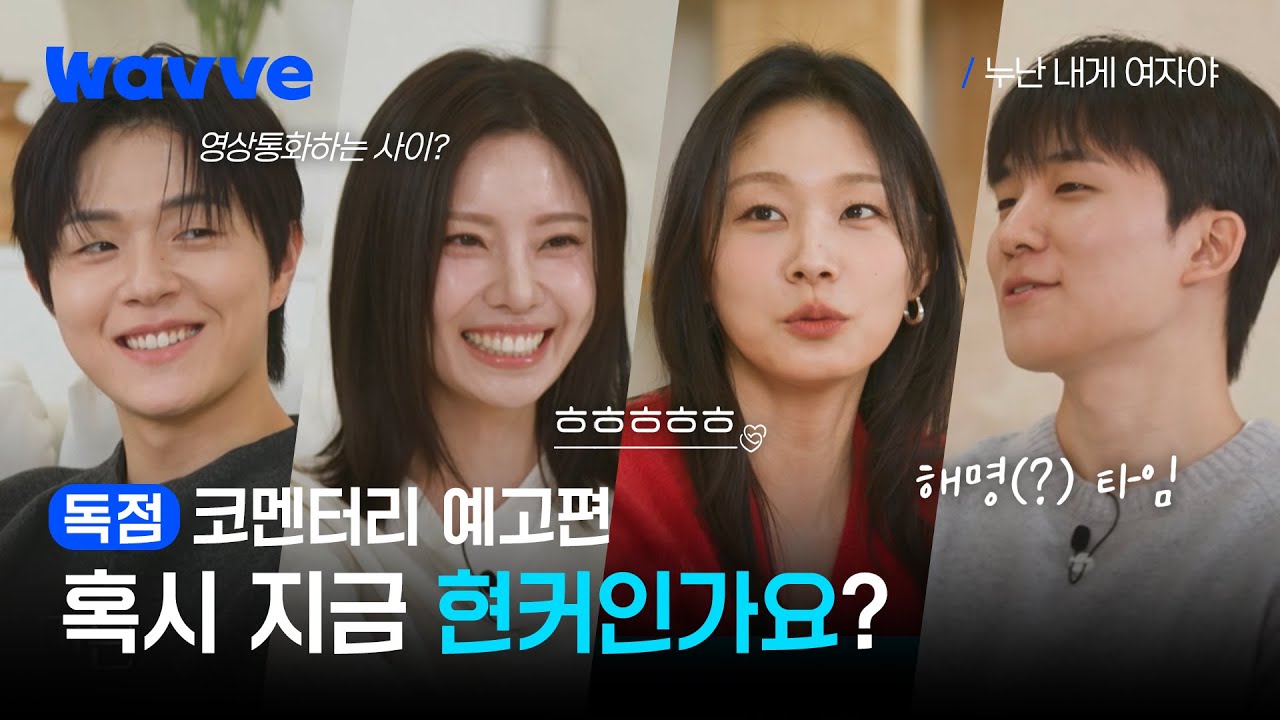 [누난 내게 여자야] 비하인드 토크부터 최종 선택 후의 이야기까지!💗| 코멘터리 예고 | 웨이브