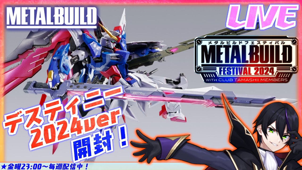 【メタルビルド】デスティニーガンダム2024VER開封！これでストフリと並べられる！【機動戦士ガンダムSEED】METALBUILD festival 2024【#滝行】