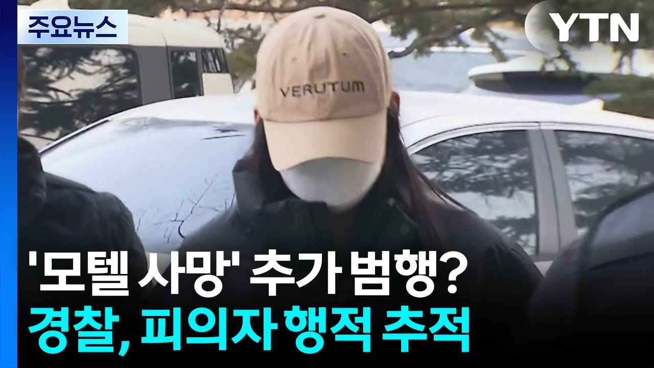 '모텔 사망' 추가 범행 시도 있었나...행적 추적 / YTN