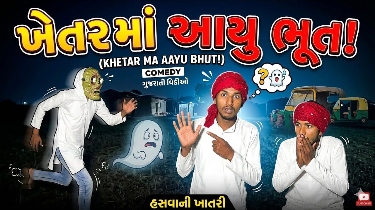 ખેતર માં આયુ ભૂત 😅 / Khetar ma aayu bhut 🤣 / Gujarati #comedy #video #youtube 