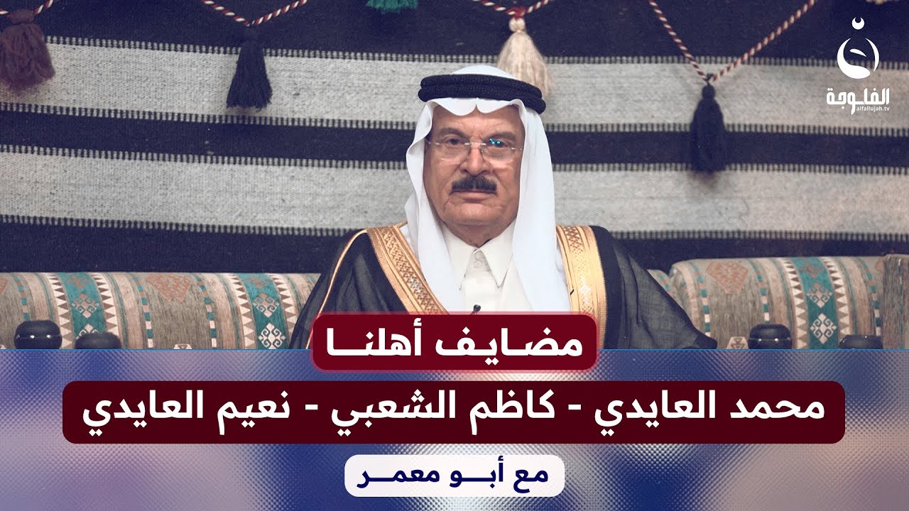 #مضايف_أهلنا مع أبو معمر والضيوف: محمد العايدي - كاظم الشعبي - نعيم العايدي