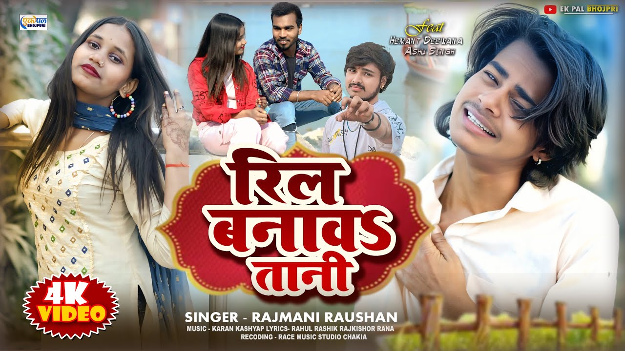 #video || रील बनाव तानी || Reel Banaw Tani || #Rajmani Raushan #hemant Deewana #sadsong