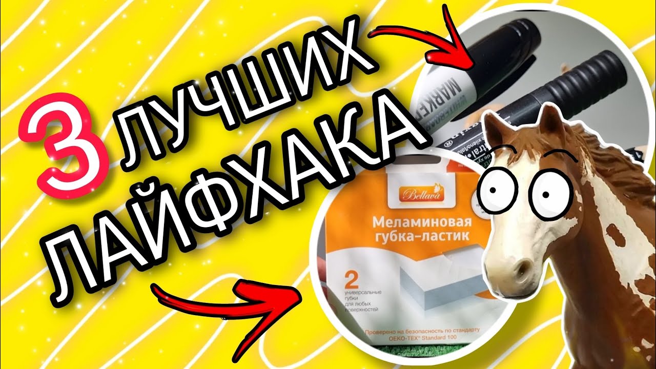 3 ЛУЧШИХ ЛАЙФХАКА ДЛЯ ШЛЯЙХ/SCHLEICH