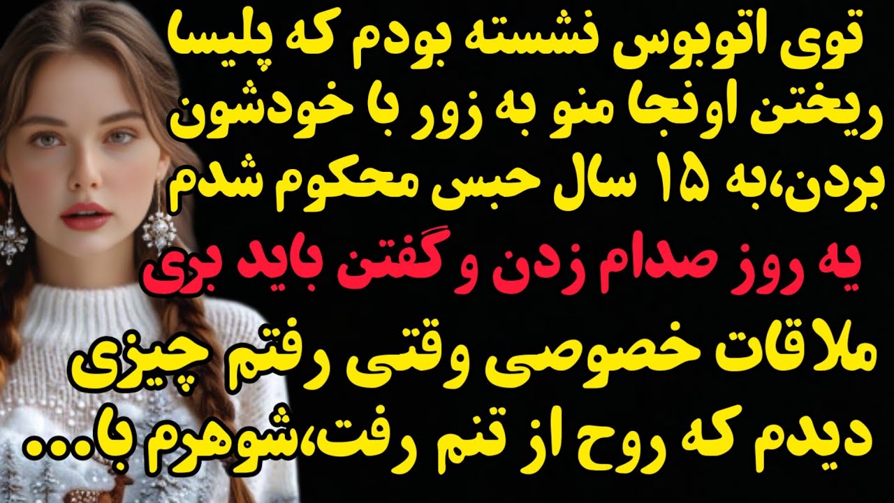 داستان واقعی: تو دادگاه قاضی گفت شاهد داری،وقتی شاهد اومد تو وحشتزده بیهوش شدم چون اون...