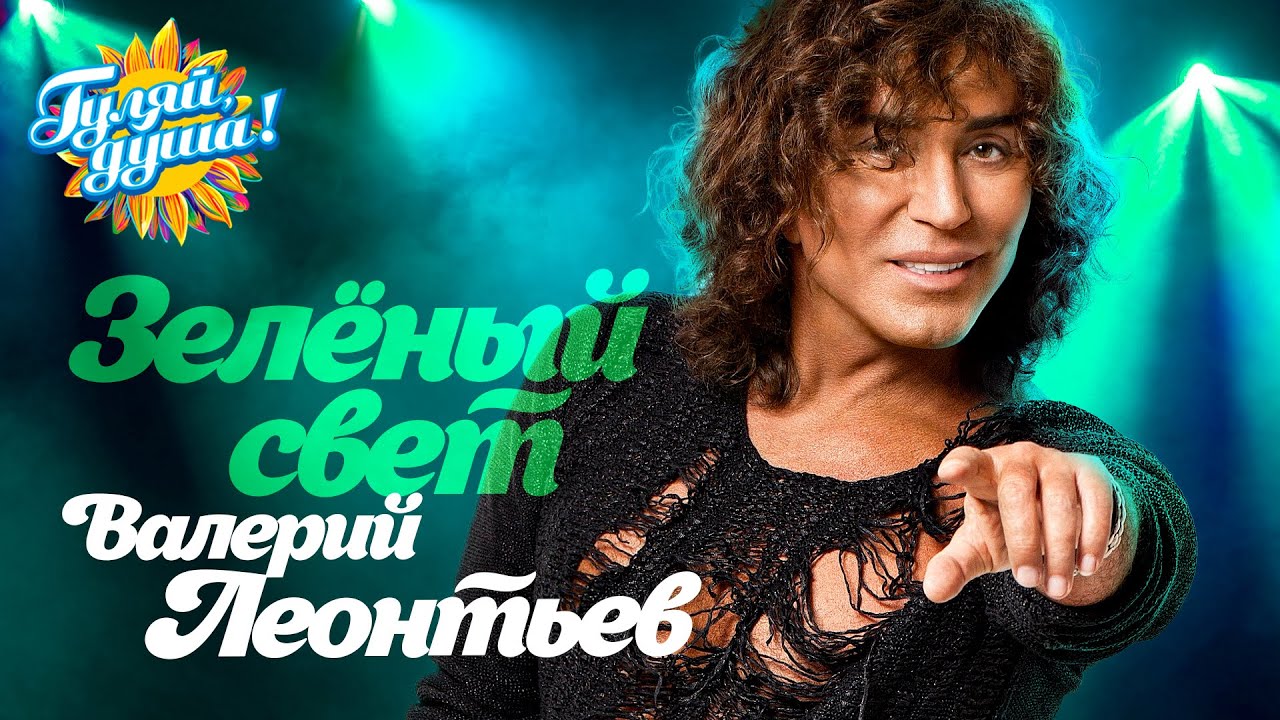 Валерий Леонтьев - Зелёный свет @Гуляй_душа