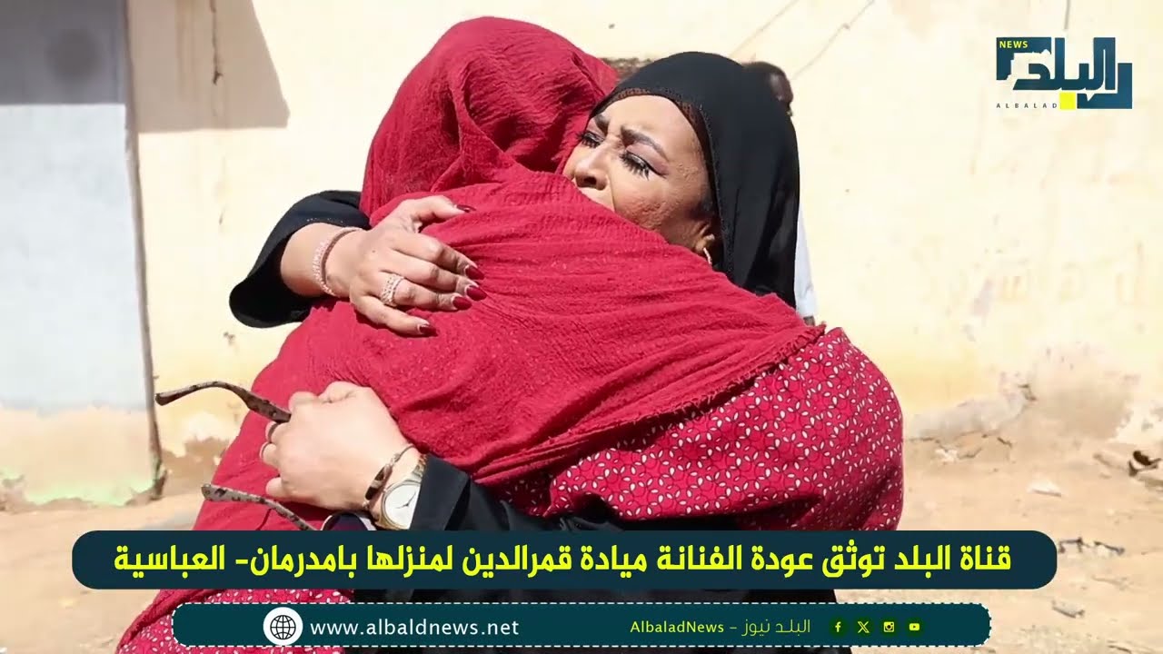 قناة البلد توثق عودة الفنانة ميادة قمرالدين لمنزلها بامدرمان  العباسية