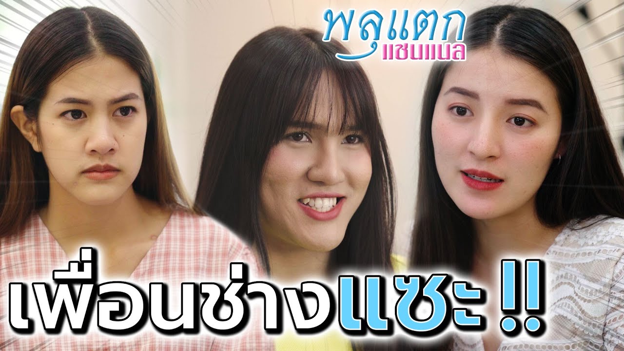 เพื่อนขี้นินทา !! ปากหมา ยกตนข่มคนอื่น (ละครสั้น) - พลุแตก แชนแนล