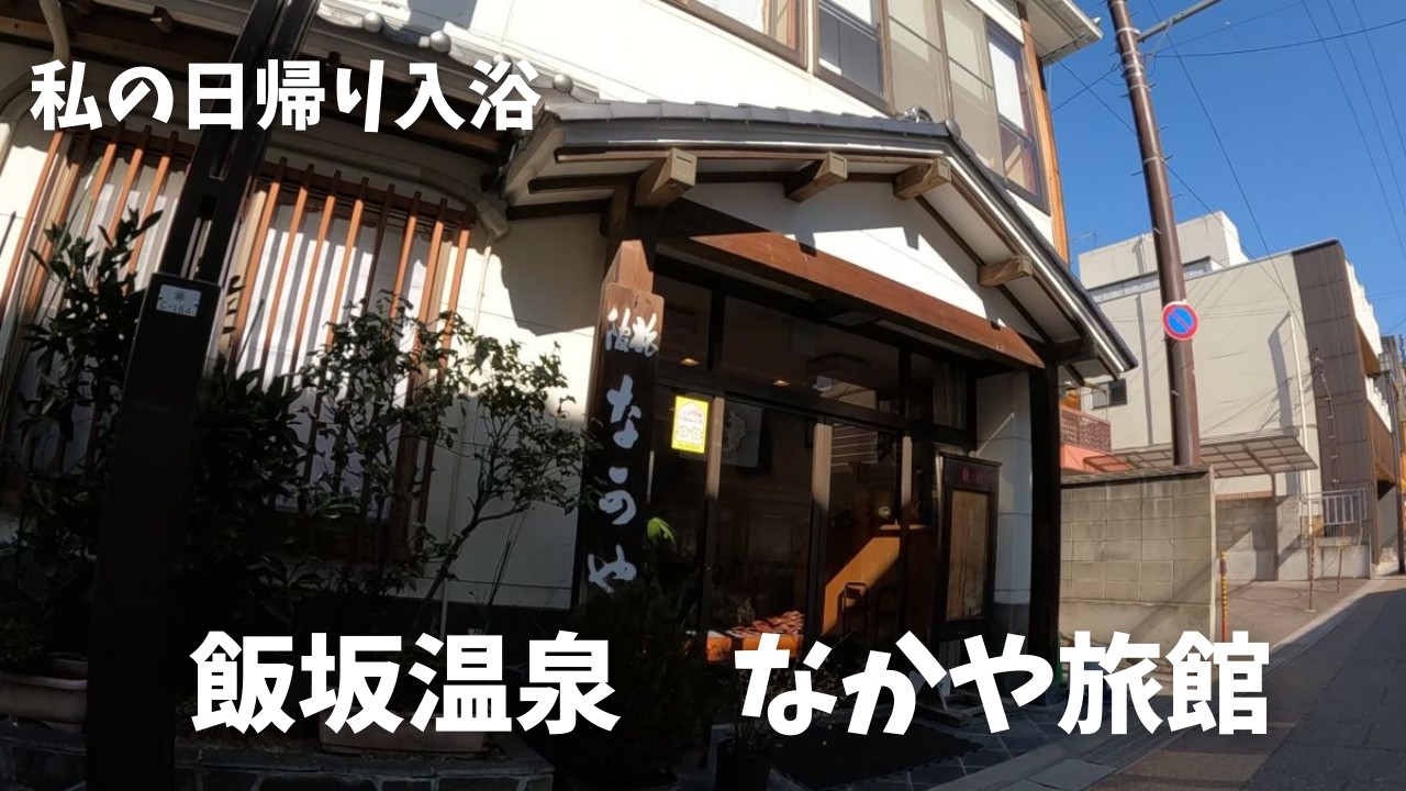 私の日帰り入浴　なかや旅館