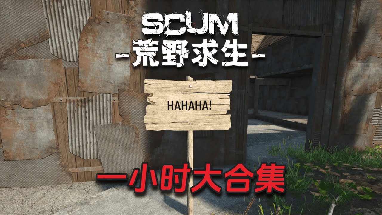 Scum荒野求生大合集1小时版（6）：洗漱请勿观看！