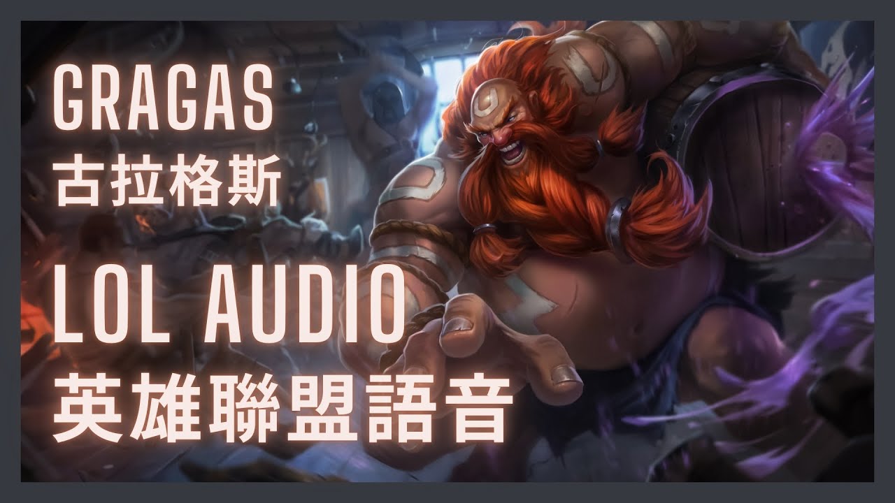 「英雄聯盟語音 LoL Audio 」古拉格斯 Gragas｜酒桶之王 The Rabble Rouser［中英文字幕］