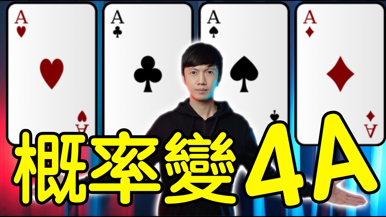 魔術表演教學#170：靠機率變魔術可以嗎？｜撲克牌魔術 - 概率4Ａ