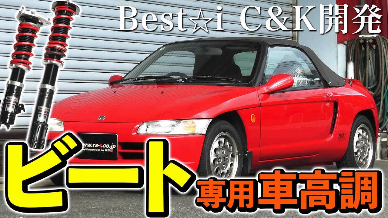 ホンダビート専用車高調を開発！Best☆i C&K誕生｜旧車の乗り味改善へ