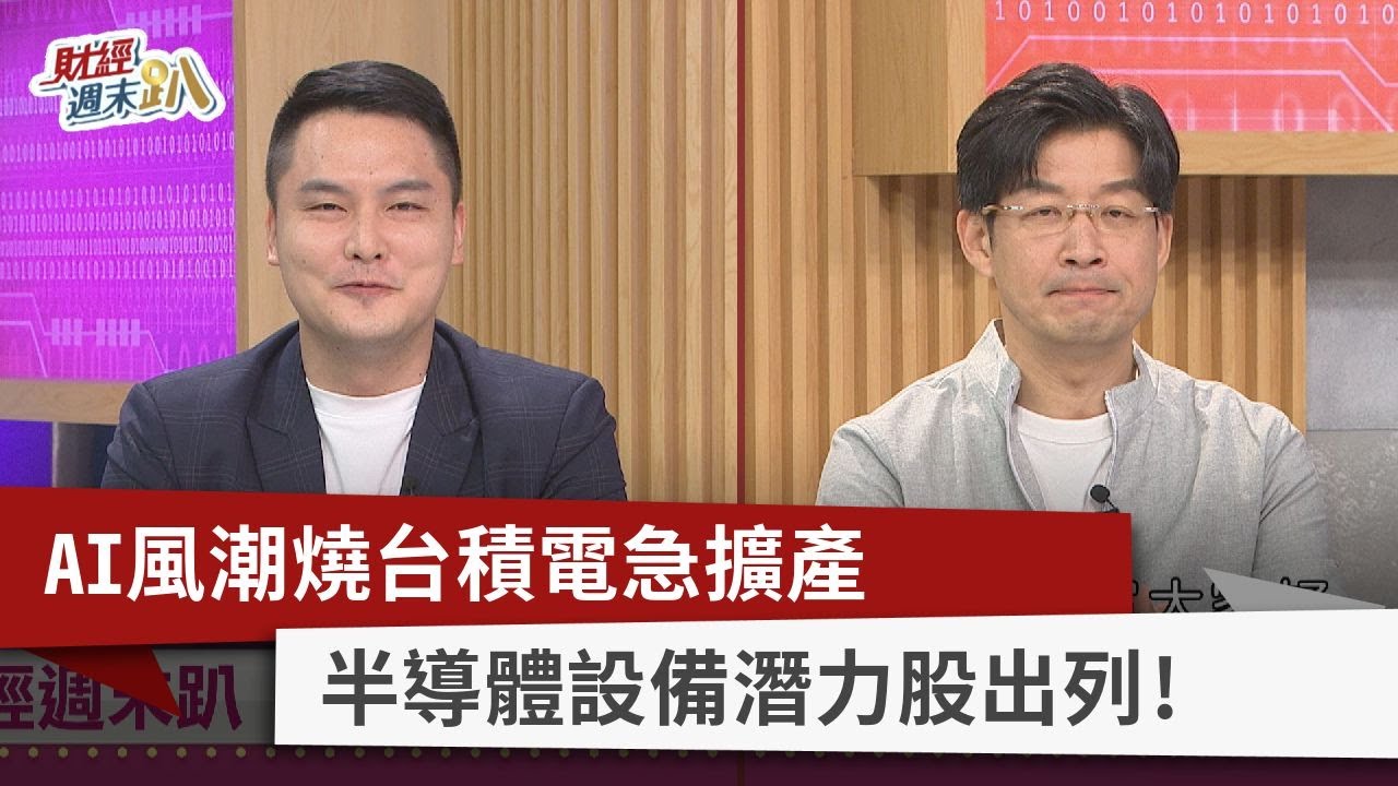 【財經週末趴】AI風潮燒台積電急擴產 半導體設備潛力股出列！ 2023.06.10