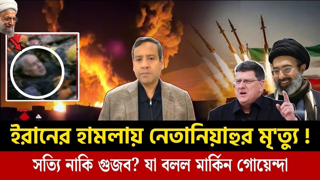 'নেতানিয়াহুর মৃত্যু' সত্যি নাকি গুজব? Netanyahu Death | Golam Maula Rony talk show