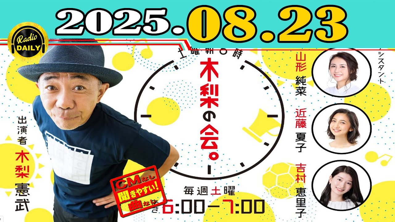 「CMなし」土曜朝6時 木梨の会。2025年08月23日