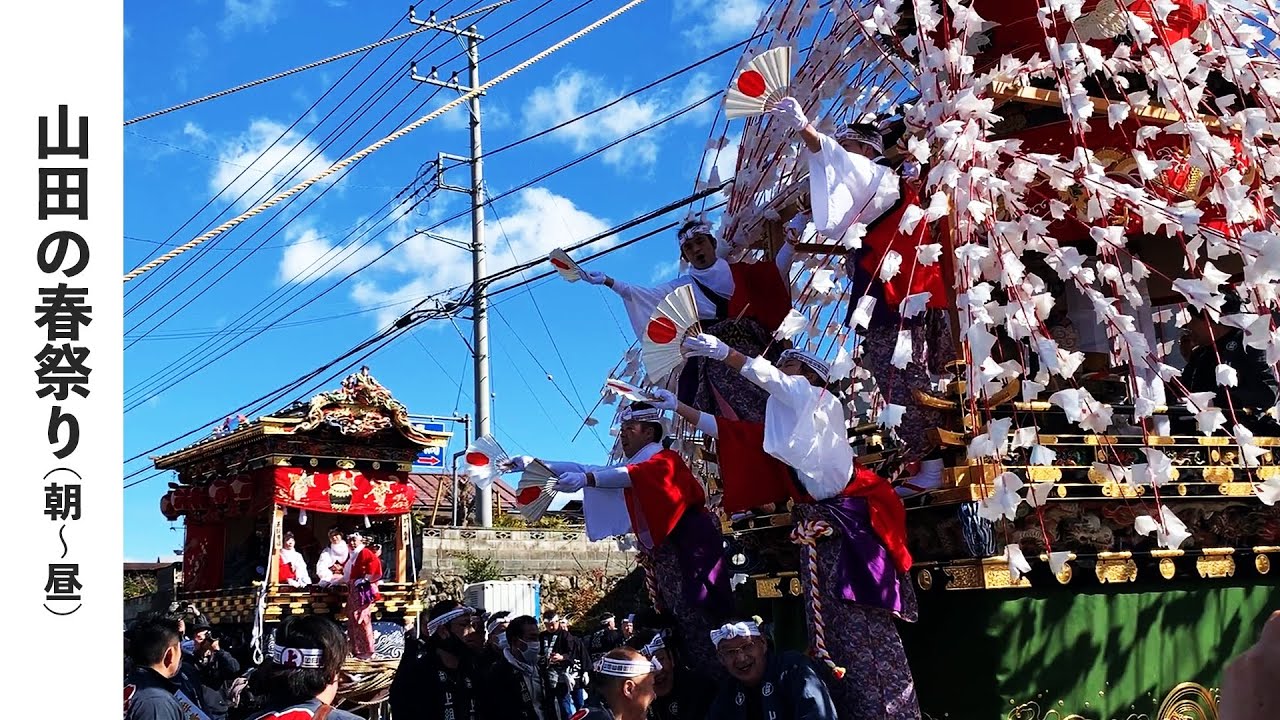 【秩父の祭】山田の春祭り_令和6年3月10日(日)朝〜昼