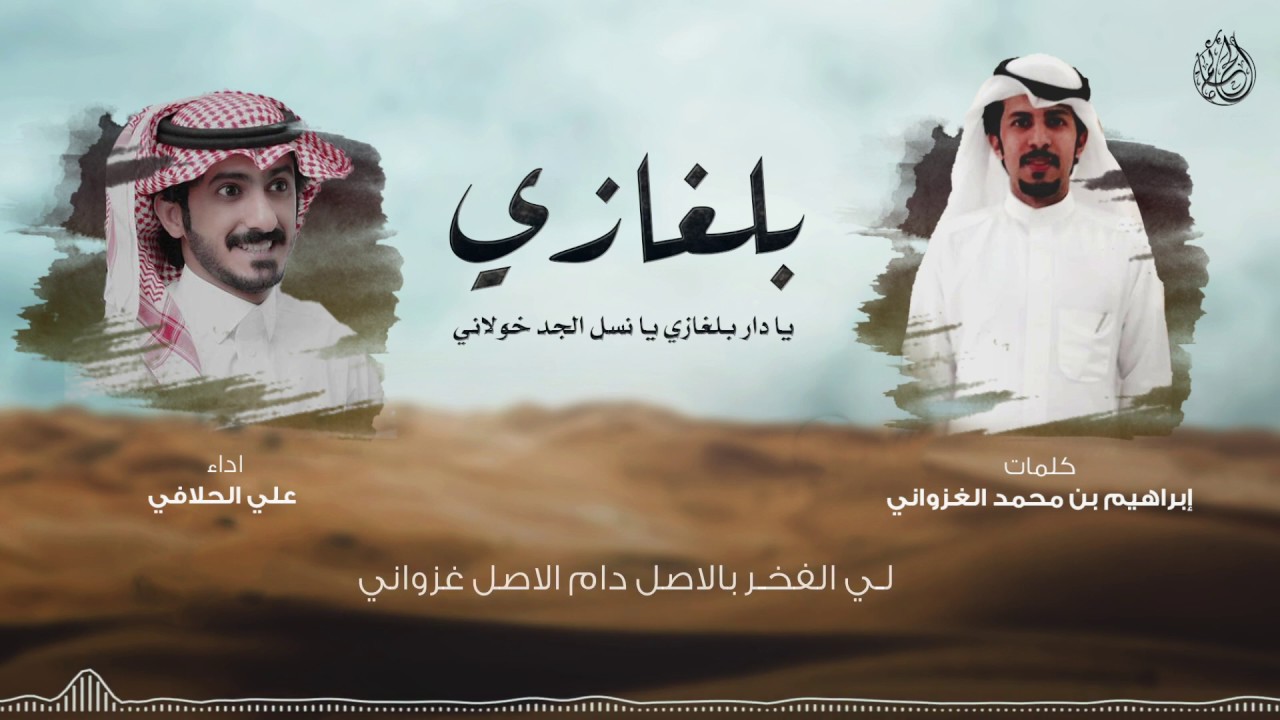 شيلة يا دار بلغازي يا نسل الجد خولاني - اداء علي الحلافي (حصرياً)