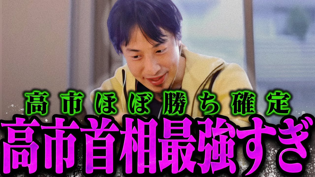 【ひろゆき】高市首相が最強過ぎたので解説しますね【ひろゆき 切り抜き 論破 ひろゆき切り抜き ひろゆきの控え室  高市内閣 衆院選】