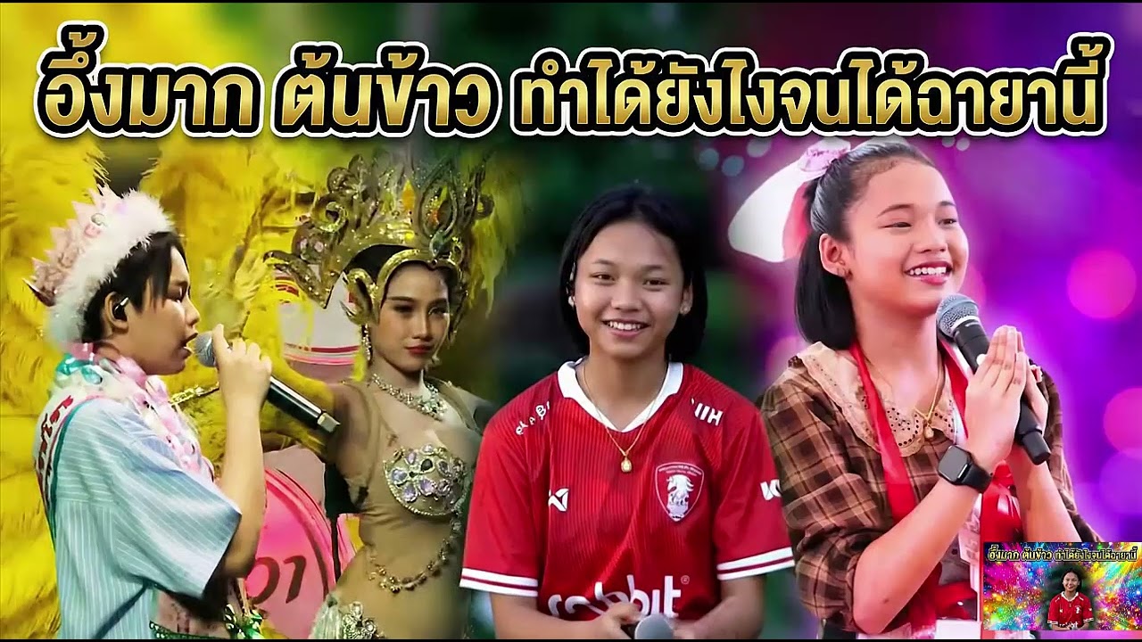 อึ้งมาก ต้นข้าว ทำได้ยังไงจนได้ฉายานี้#ต้นข้าวสุปรียา #ต้นข้าวดวลเพลงชิงทุน #คอนเสิร์ตต้นข้าว