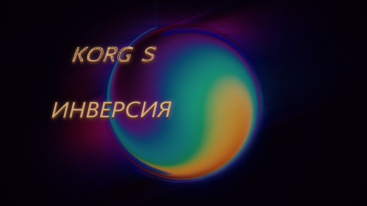 ИНВЕРСИЯ ♔  𝕂𝕆ℝ𝔾 𝕊 ♔ 𝕊𝕖𝕣𝕘𝕖𝕪 𝕂 ✦ 𝕄𝕠𝕕𝕖𝕣𝕟 𝔹𝕖𝕒𝕥 ✦ (𝕂𝕠𝕣𝕘 ℙ𝕒𝟡𝟘𝟘) ✦