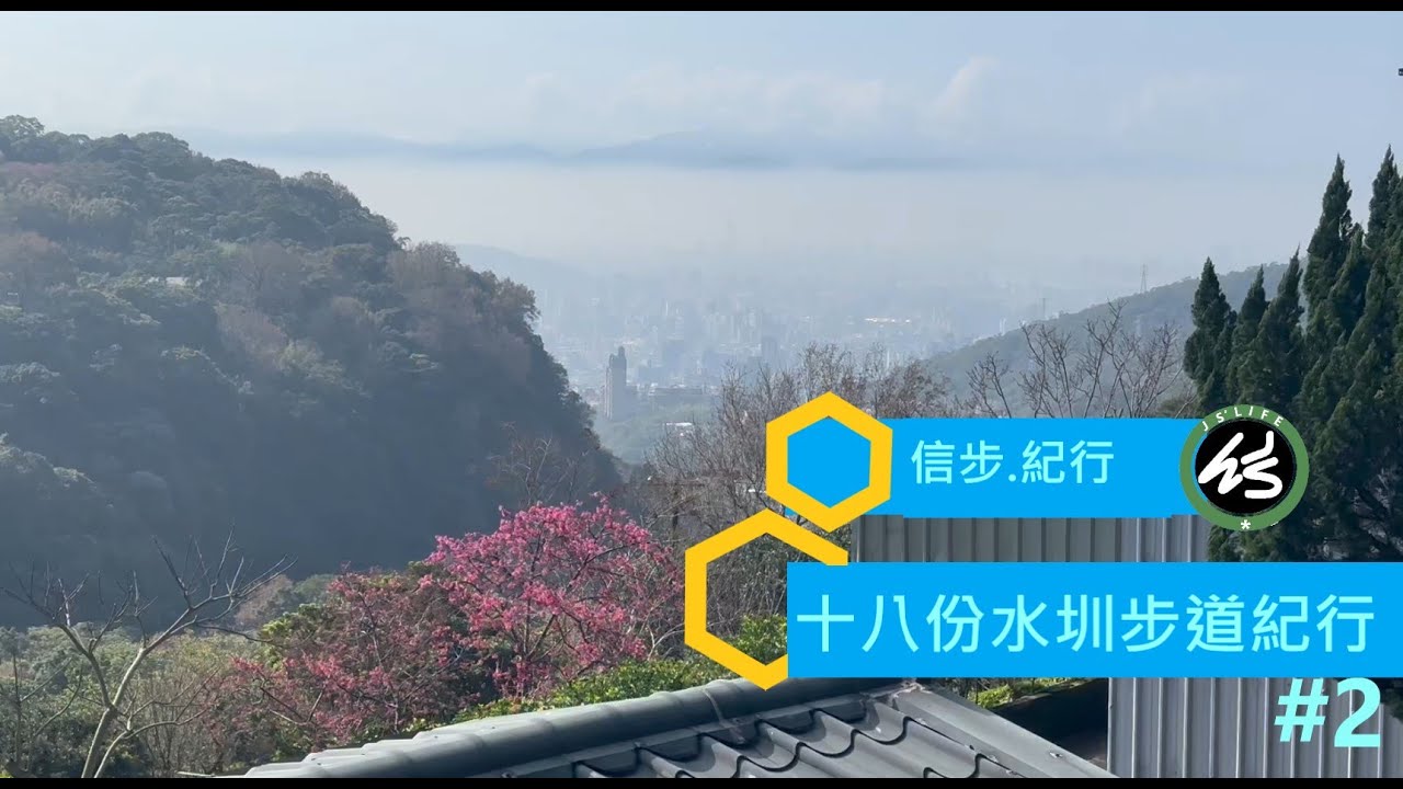 北投.十八份水圳步道櫻花紀行 #2