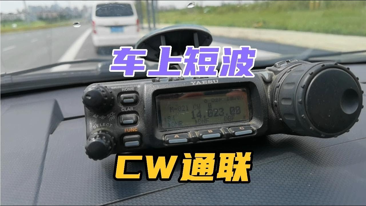 家里天線拆了很久沒玩短波了，今天用車上電臺還通聯到2個