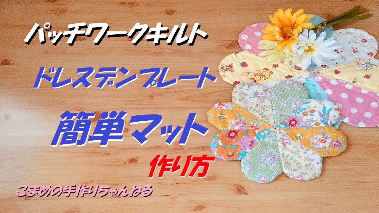 ドレスデンプレート　簡単バージョン　パッチワークキルト