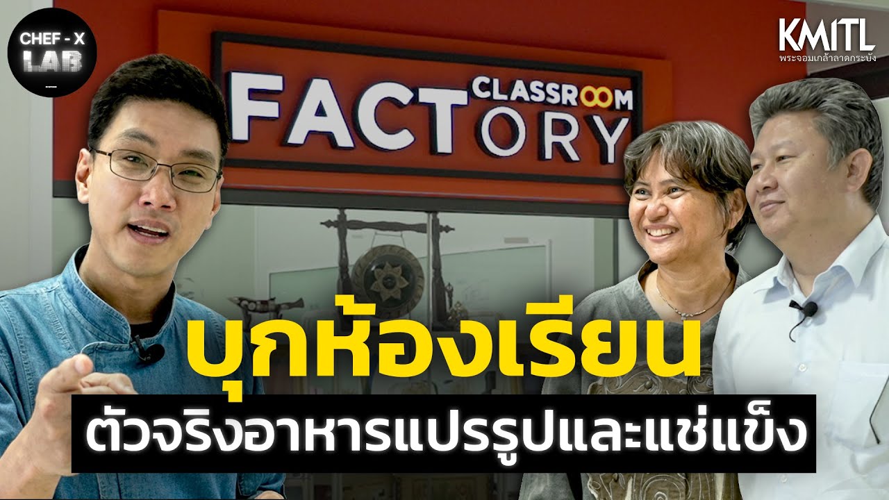 บุกห้องเรียนกับตัวจริงด้านอาหารแปรรูปและอาหารแช่แข็ง | Chef X-Lab EP.1