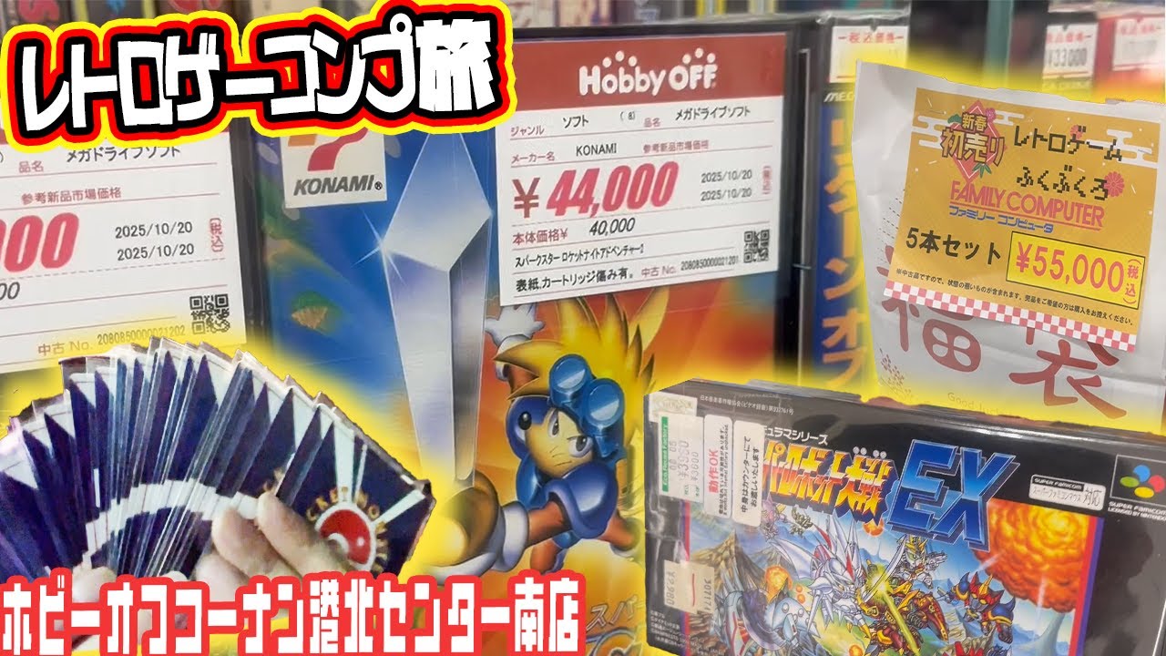 【趣味】ディグり甲斐がありそう！？箱美品が豊富！珍しそうな品々にポケカも豊漁！ホビーオフコーナン港北センター南店