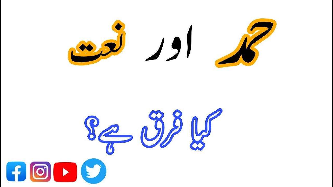 Difference between Hamd and Naat