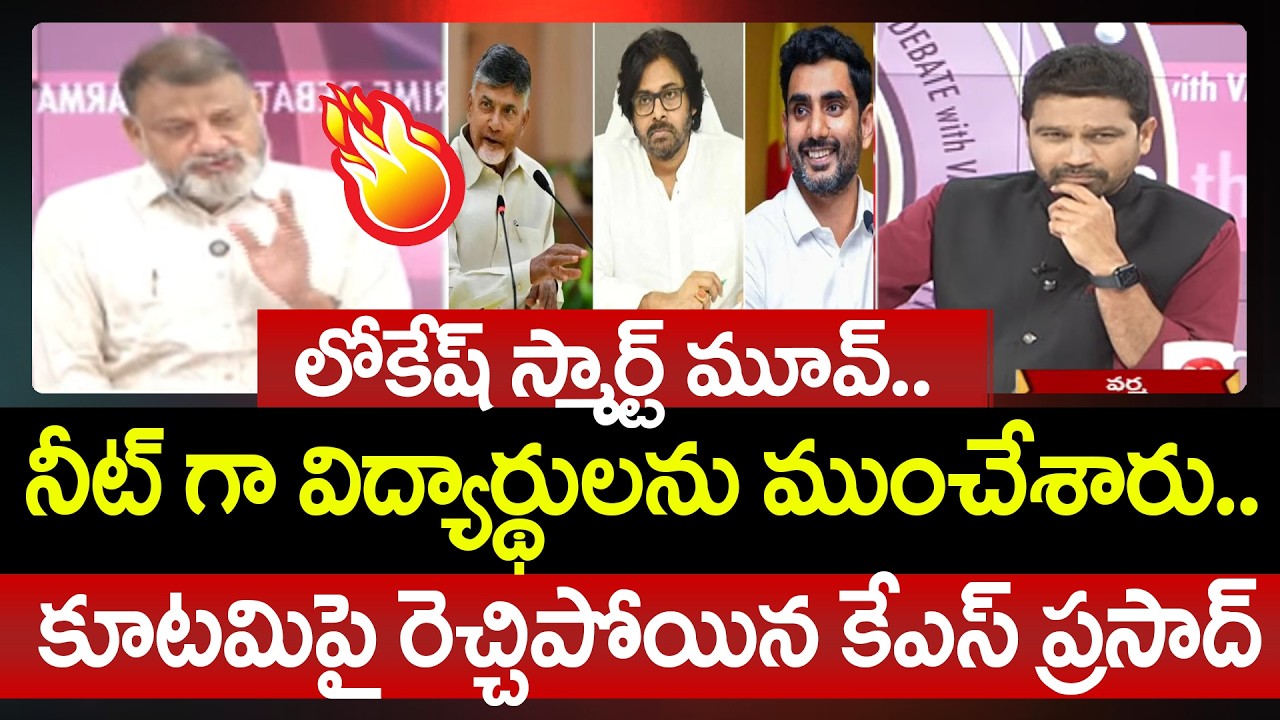 లోకేష్ స్మార్ట్ మూవ్..నీట్ గా విద్యార్థులను ముంచేశారు.. KS Prasad First Reaction On DSC Fight | 99TV