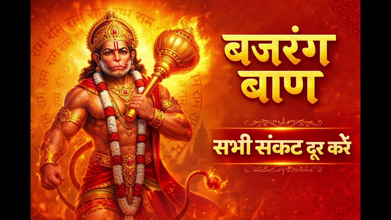 Bajrang Baan | Powerful Hanuman Mantra | Removes All Problems | Hanuman Bhajan
