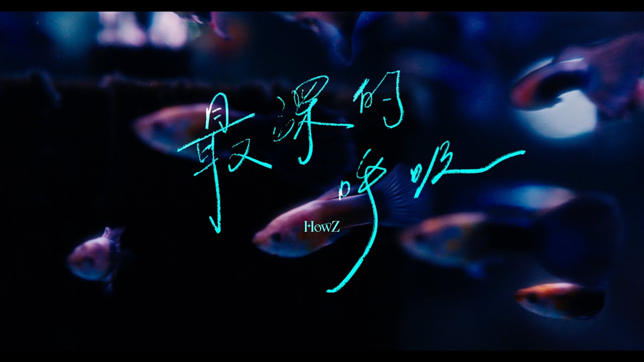 HowZ - 最深的呼吸 Feat. LAZYFISH (Official Music Video)