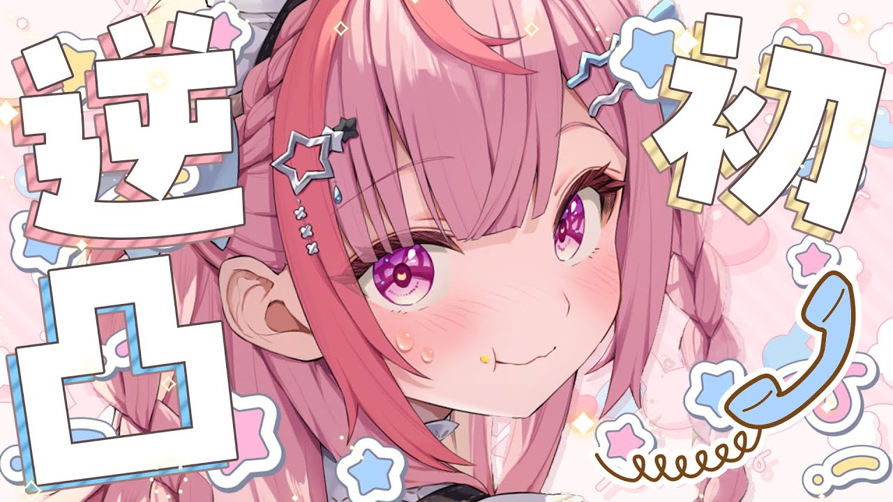 はじめまして逆凸をしてみる回。#結城さくな生放送