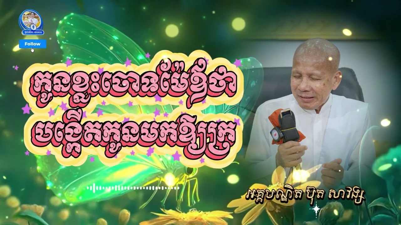 កូនខ្លះចោទម៉ែឪថាបង្កើតកូនមកឱ្យក្រ - លោកគ្រូអគ្គបណ្ឌិត ប៊ុត សាវង្ស