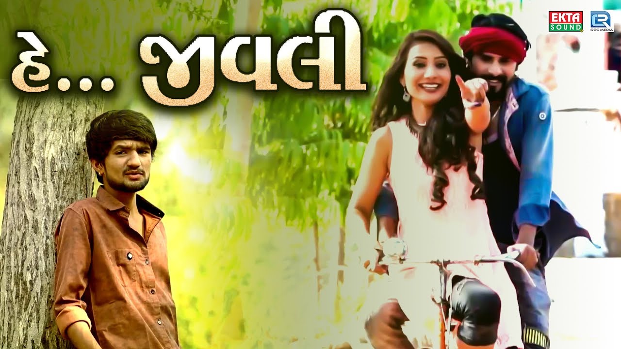 HE JIVLI | હે...જીવલી | Vishal Hapor | Sad Song | Full VIDEO | New Gujarati Song 2018 | RDC Gujarati
