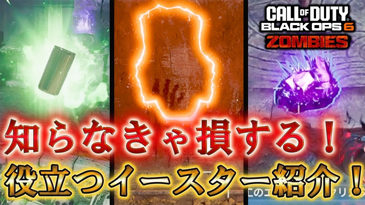 【トゥーム】「知らなきゃ損する！ 役立つイースター紹介！」【謎解き】【ゾンビ】【The Tomb】【情報共有】Call of Duty®:Black Ops 6【COD:BO6】【シーズン2】