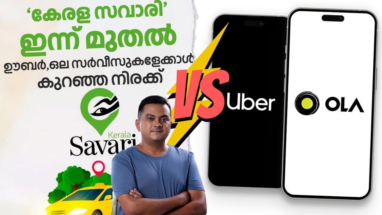 Kerala Savaari vs Uber & Ola | യൂബർ ആപ്പിനെ പൂട്ടാൻ സർക്കാരിന്റെ ടാക്സി ആപ്പ്