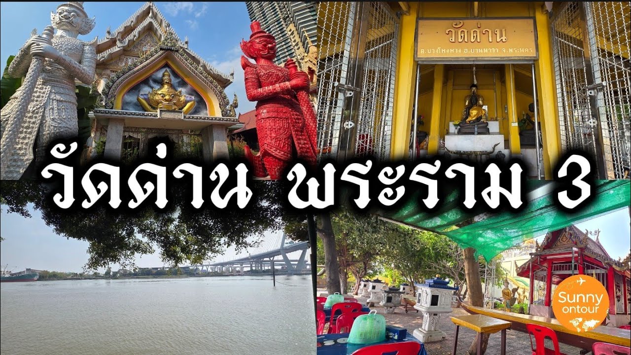 นั่งรถไปกินก๋วยเตี๋ยว​และกาแฟ ที่วัดด่าน พระราม 3 ยานนาวา กรุงเทพ​มหานคร​ | Sunny​ ontour​
