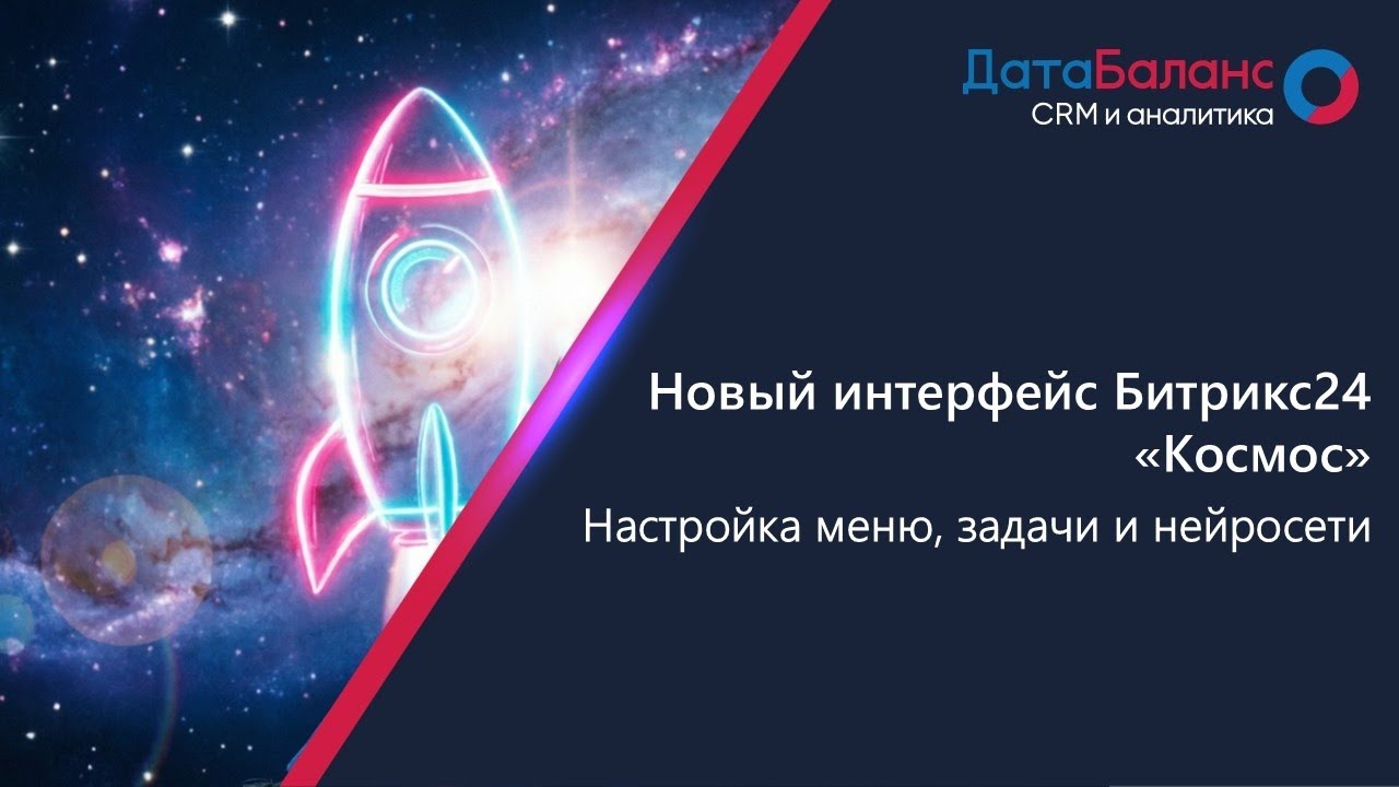 Новый интерфейс Битрикс24 «Космос»: Настройка меню, задачи и нейросеть BitrixGPT