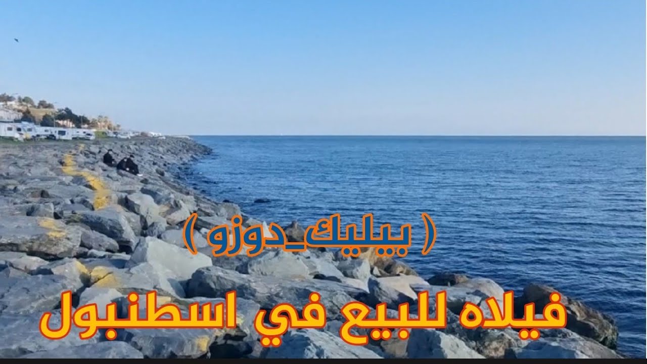 🛑فيلا للبيع اطلالة بحرية 🫡جانب البحر 200متر العنوان اسطنبول #بيليك_دوزو 4+1مساحة35م السعر 250الف $ 💥