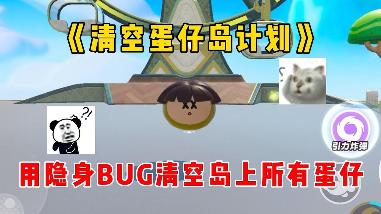蛋仔派对：《清空蛋仔岛计划》之用隐身BUG清空岛上所有蛋仔！