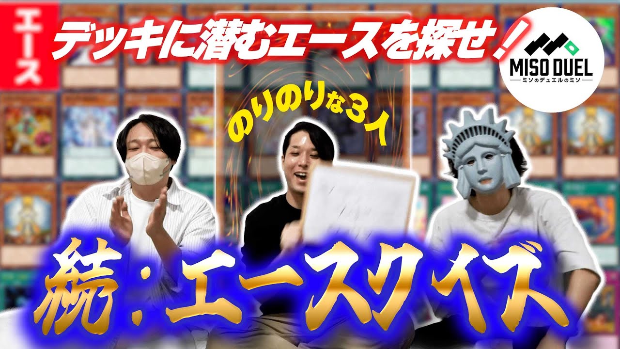 【#遊戯王】ククク...難易度を上げて再挑戦だッ...！続！エースクイズ！【#ミソのデュエルのミソ】