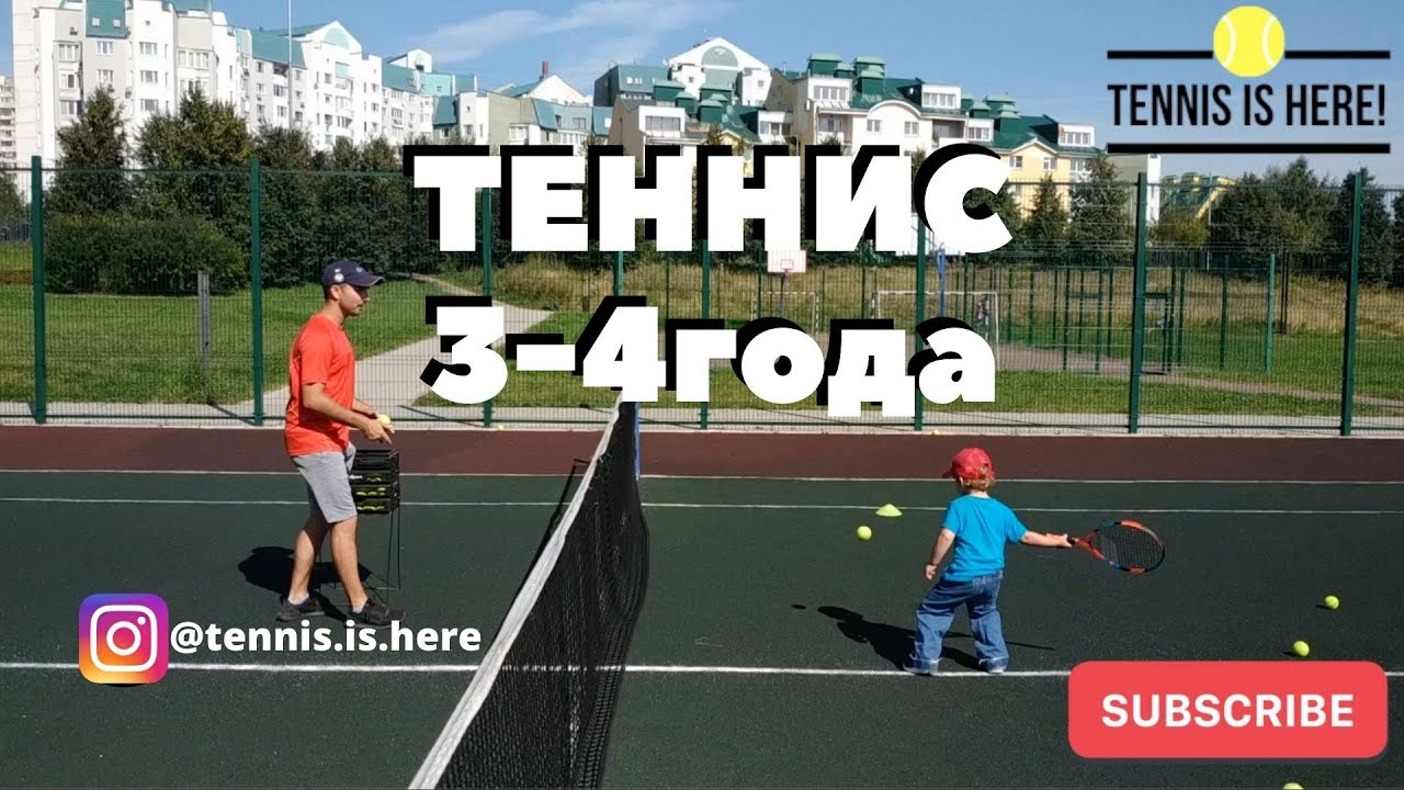 Теннис ребенок 3-4 года! Tennis kids 3-4 years old
