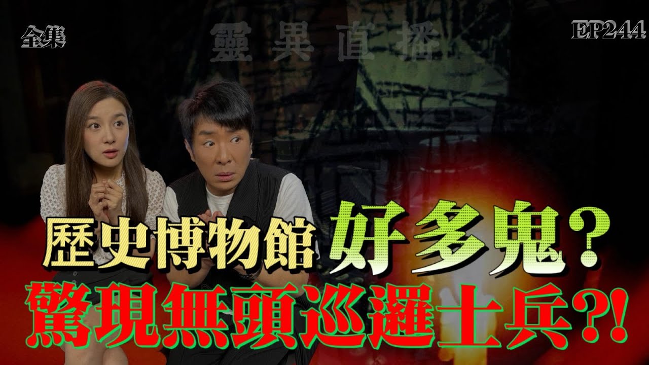 靈異直播#244 | 歷史博物館好多鬼？驚現無頭巡邏士兵？!｜真實靈異故事｜十點開播!｜梁思浩｜羅千揉｜世界鬼故事｜通靈之王｜超能力學院