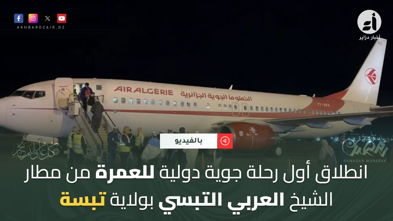 انطلاق أول رحلة جوية دولية للعمرة من مطار الشيخ العربي التبسي بولاية تبسة